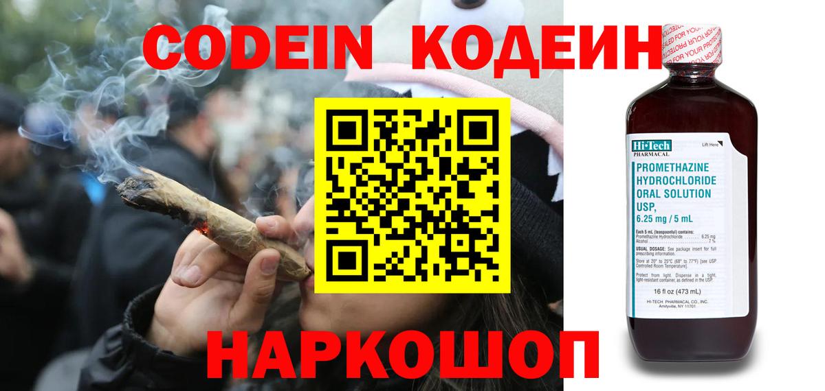 Кодеин Purple Drank  Codein напиток Lean (лин)  Вход с VPN  Элиста 